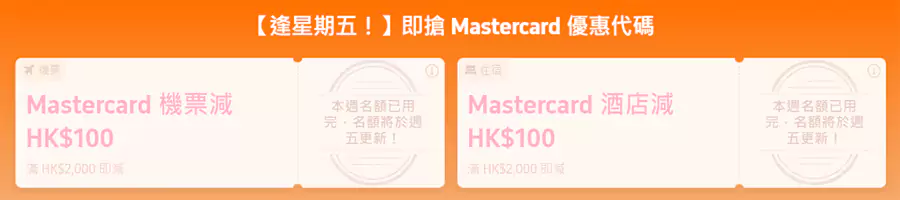 机票:HK$2,000即减HK$100;酒店:HK$2,000即减HK$100 机票:HK$2,000即减HK$100;酒店:HK$2,000即减HK$100