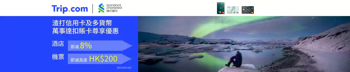 Trip.com x 渣打银行优惠码 Trip.com x 渣打银行优惠码