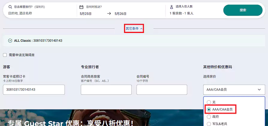 在雅高官网预订酒店时选择 AAA 协议价