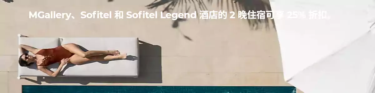 雅高Accor活动:美憬阁、索菲特系列酒店连住两晚75折 雅高Accor活动:美憬阁、索菲特系列酒店连住两晚75折