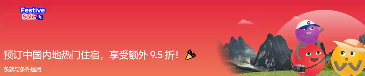 Agoda 中国酒店优惠：订房可享额外95折优惠