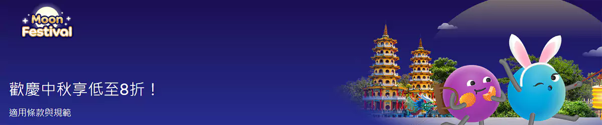 Agoda 优惠:欢庆中秋,预订台湾酒店8折 Agoda 优惠:欢庆中秋,预订台湾酒店8折