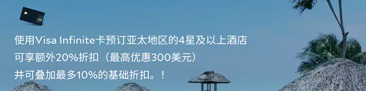 Agoda x Visa无限卡优惠码,预订亚太区四星以上酒店低至7折 Agoda x Visa无限卡优惠码,预订亚太区四星以上酒店低至7折