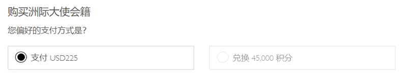 购买洲际大使,选择是支付225美元,还是支付45,000积分 购买洲际大使,选择是支付225美元,还是支付45,000积分