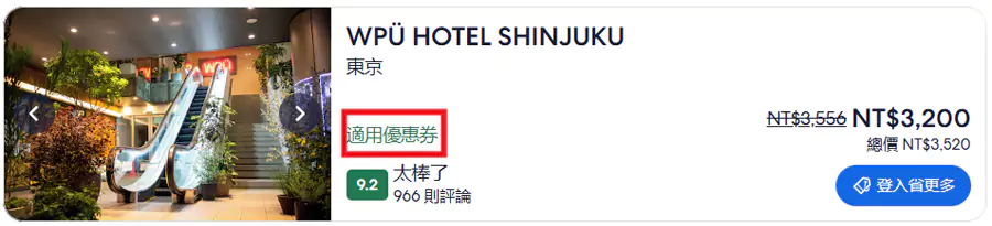 带有“使用优惠券”标签的酒店即可使用优惠券。 带有“使用优惠券”标签的酒店即可使用优惠券。