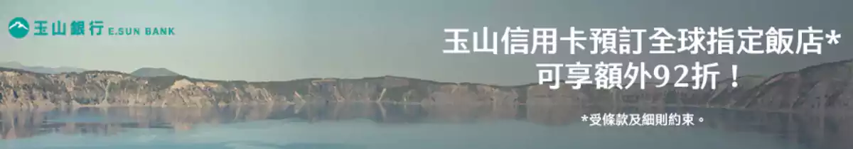 Expedia 玉山银行折扣码：预订全球指定酒店可享额外折扣