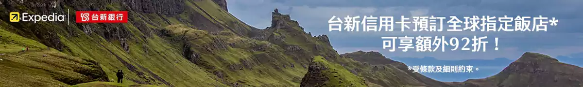 Expedia 台新银行优惠码:台新信用卡预订全球指定酒店可享额外折扣 Expedia 台新银行优惠码:台新信用卡预订全球指定酒店可享额外折扣