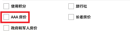 希尔顿预订时，选择优惠房价，在跳出来的对话框选择 AAA 房价