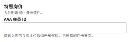 预订希尔顿的 AAA 协议价需填写会员 ID