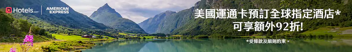 Hotels.com 美国运通优惠码:预订全球酒店可享额外折扣 Hotels.com 美国运通优惠码:预订全球酒店可享额外折扣