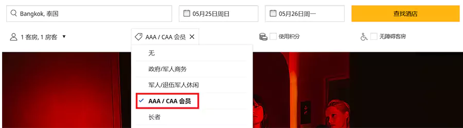 在凯悦官网预订时，选择 AAA 协议价