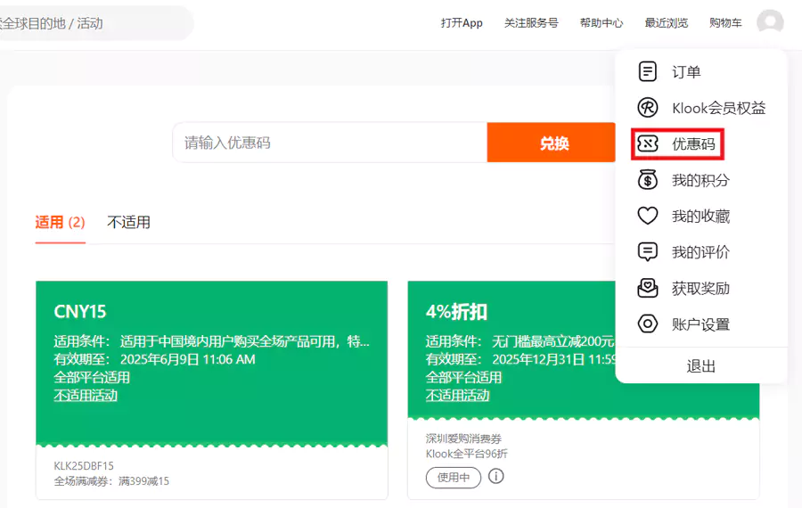 Klook 添加优惠码