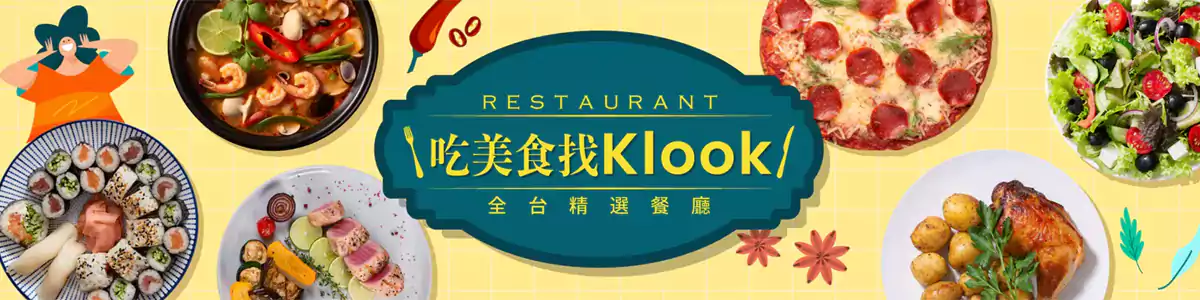 Klook 台湾餐厅优惠汇总:全台 BUFFET 吃到饱,挑战全台最低价 Klook 台湾餐厅优惠汇总:全台 BUFFET 吃到饱,挑战全台最低价