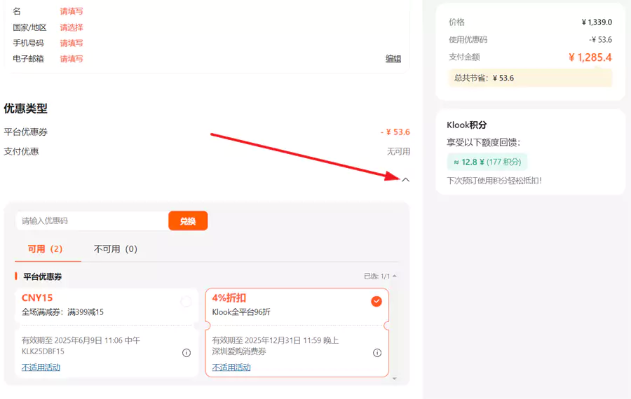 点击这个小箭头,展开查看有哪些优惠码可以使用 点击这个小箭头,展开查看有哪些优惠码可以使用
