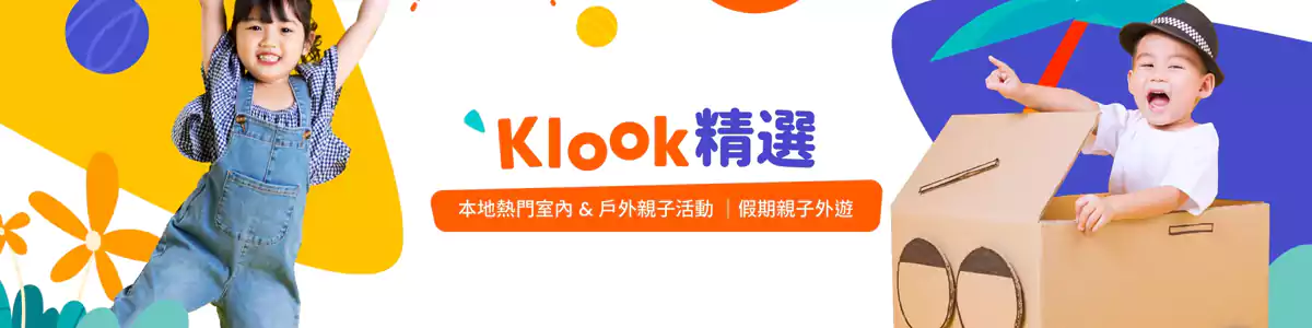 Klook 香港亲子游精选优惠:本地热门室内&户外亲子活动,假期亲子外游 Klook 香港亲子游精选优惠:本地热门室内&户外亲子活动,假期亲子外游
