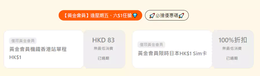 每周五的11AM,香港黄金会员都可以在活动页面抢购机场快线优惠码以及全球Sim卡, 每周五的11AM,香港黄金会员都可以在活动页面抢购机场快线优惠码以及全球Sim卡,