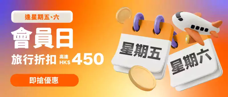 Klook 香港旅赏会员日:黄金会员逢周五、六领取HK$450优惠 Klook 香港旅赏会员日:黄金会员逢周五、六领取HK$450优惠