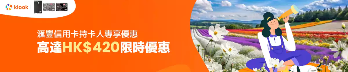 Klook 汇丰信用卡独家优惠码 Klook 汇丰信用卡独家优惠码