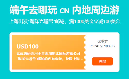 海洋光谱号100美元立减券/ 海洋光谱号100美元立减券