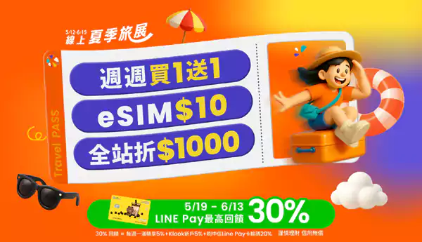 Klook 活动：2025年线上夏季旅展，周周买一送一，抢$1000优惠券