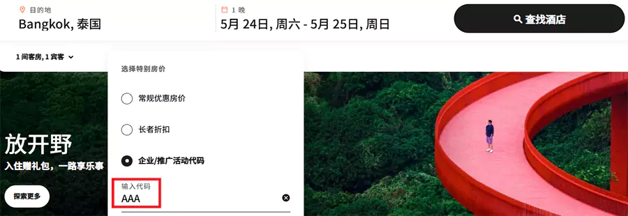 万豪中文官网虽然没有AAA协议价的选项，但可以在“企业/推广互动代码”填写 AAA