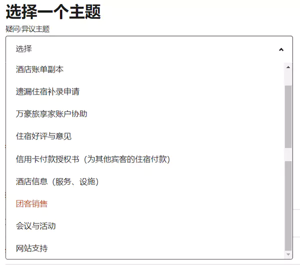 通过万豪旅享家线上客服提交问题表格 通过万豪旅享家线上客服提交问题表格