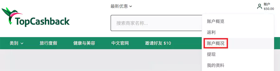 打开 Topcashback 网站,到账户 “账户概况”中查看返利状态 打开 Topcashback 网站,到账户 “账户概况”中查看返利状态
