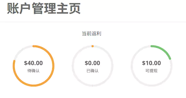 3种返利状态就是“待确认”,“已确认”和“可提现” 3种返利状态就是“待确认”,“已确认”和“可提现”