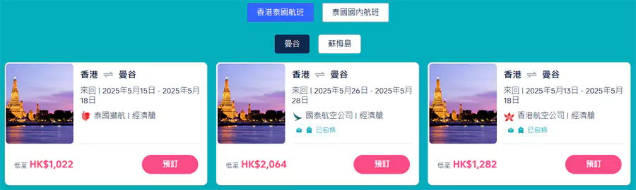 香港往返泰国的折扣机票