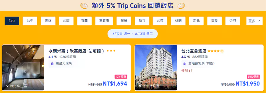 Trip.com 台湾住宿优惠，有些酒店除了常规折扣之外，还能获得额外的 Trip Coins 回赠