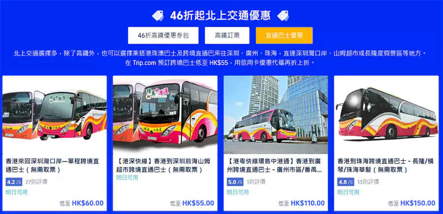 北上交通优惠,包括高铁票,跨境巴士等优惠, 北上交通优惠,包括高铁票,跨境巴士等优惠,