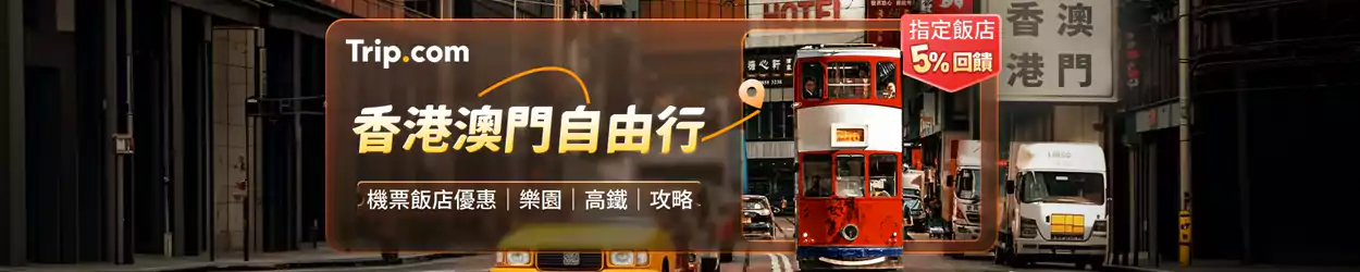 Trip.com 香港澳门自由行优惠：一站领取全部机票、酒店、高铁、门票优惠码
