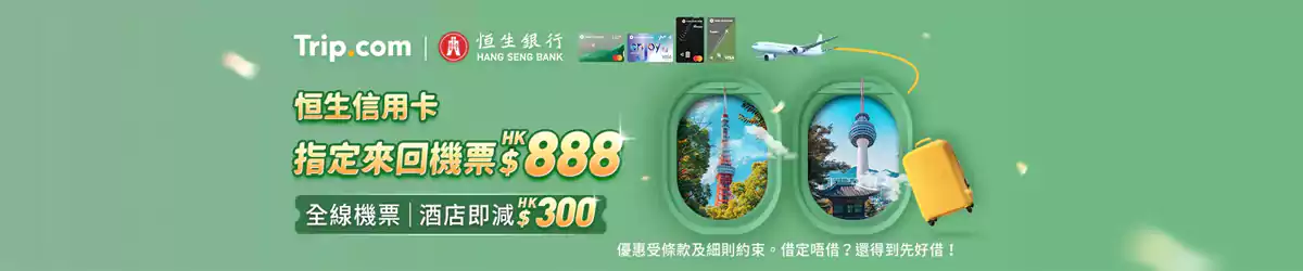 Trip.com 恒生银行优惠码，机票酒店即减HK$，周四抢888指定机票