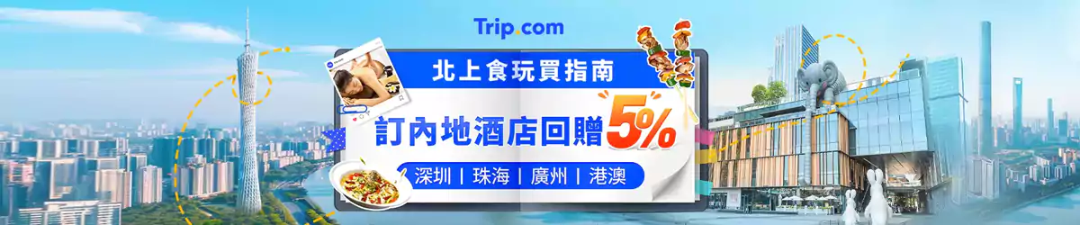 Trip.com 港人北上消费优惠汇总:高铁、酒店、门票快闪优惠 Trip.com 港人北上消费优惠汇总:高铁、酒店、门票快闪优惠