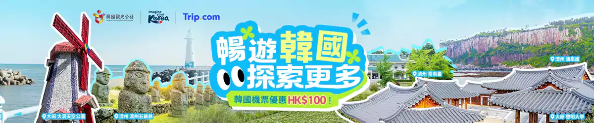 Trip.com 活动：畅游韩国活动，韩国机票优惠HK$100