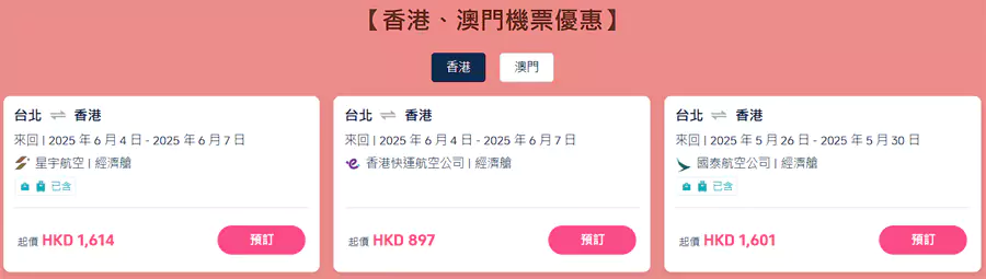 Trip.com 香港澳门自由行优惠,最新的台湾往返港澳的折扣机票