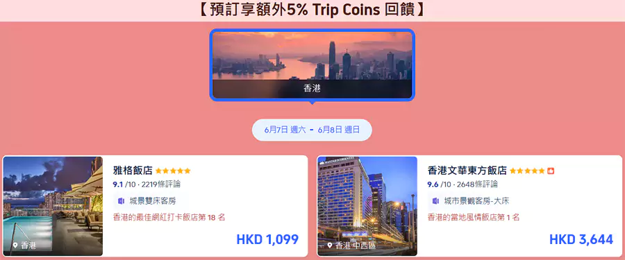 Trip.com 香港澳门自由行优惠,享受额外Trip coins回赠的酒店