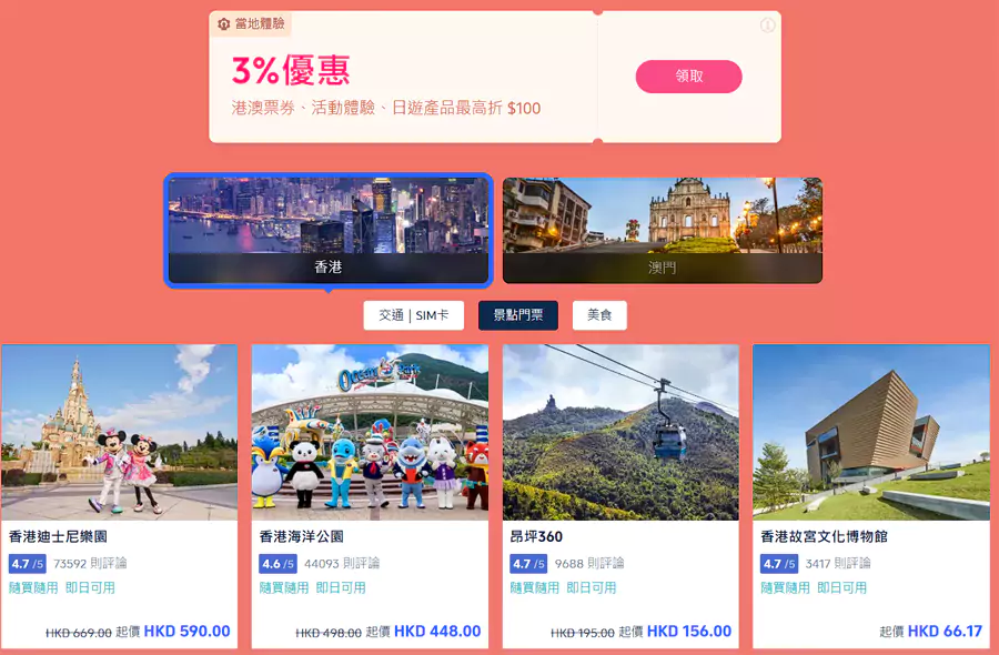 Trip.com 香港澳门自由行优惠,各类景点折扣及优惠代码