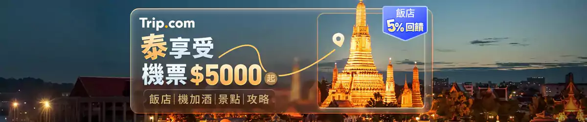 Trip.com 泰国旅行优惠汇总:“泰享受” Trip.com 泰国旅行优惠汇总:“泰享受”