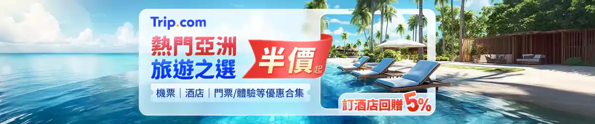 Trip.com 亚洲旅行优惠汇总：机票、酒店、门票/体验等优惠合集