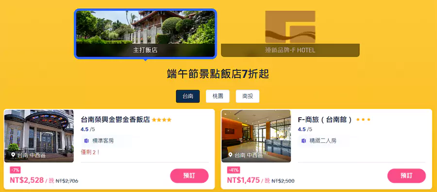 Trip.com 台湾住宿优惠，近期主推的优惠酒店