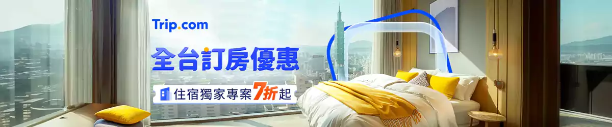 Trip.com 台湾住宿优惠汇总：全台订房优惠专案7折起