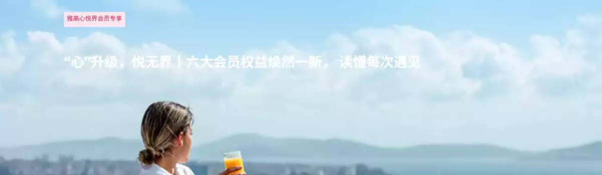 雅高攻略：雅高会员在中国内地酒店可享福利升级，心升级、悦无界