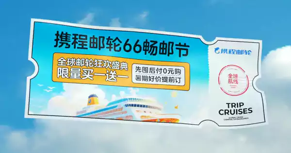 携程:66畅邮节,66邮轮大促开启 携程:66畅邮节,66邮轮大促开启