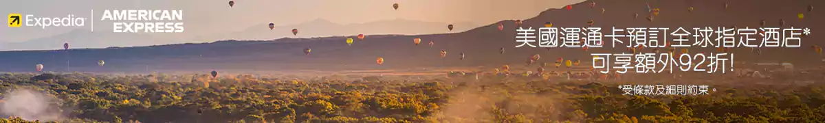 Expedia Amex 优惠:持卡人预订全球指定酒店可享额外优惠 Expedia Amex 优惠:持卡人预订全球指定酒店可享额外优惠