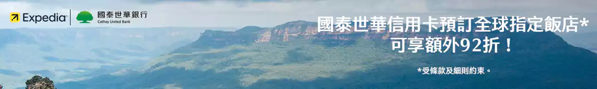 Expedia 国泰世华优惠：国泰世华信用卡预订全球指定酒店可享额外额外优惠