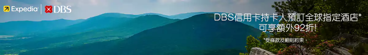 Expedia 星展银行优惠:持卡人预订全球指定酒店可享额外优惠 Expedia 星展银行优惠:持卡人预订全球指定酒店可享额外优惠