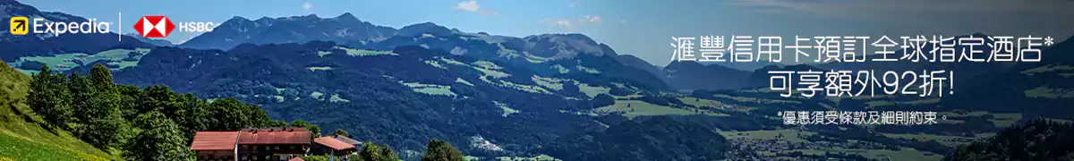 Expedia 汇丰银行优惠:持卡人预订全球指定酒店可享额外优惠 Expedia 汇丰银行优惠:持卡人预订全球指定酒店可享额外优惠