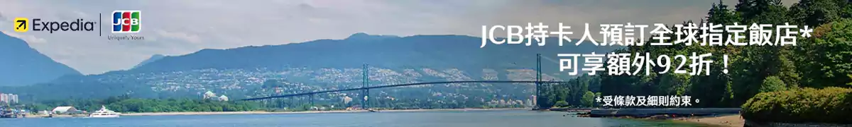 Expedia JCB 优惠：JCB 持卡人预订全球指定酒店可享额外优惠