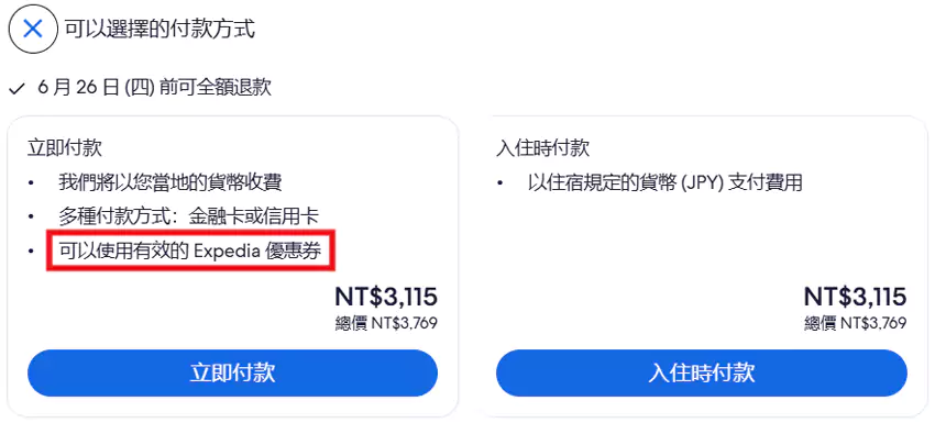 Expedia 订房时,有些酒店会出现“立即付款”和“入住时付款”的选项 Expedia 订房时,有些酒店会出现“立即付款”和“入住时付款”的选项